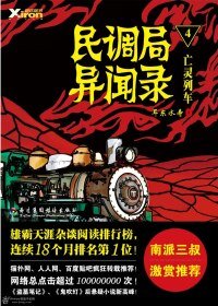 民调局异闻录/狙魔手记4：亡魂列车