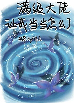 满级大佬让我当当怎么了