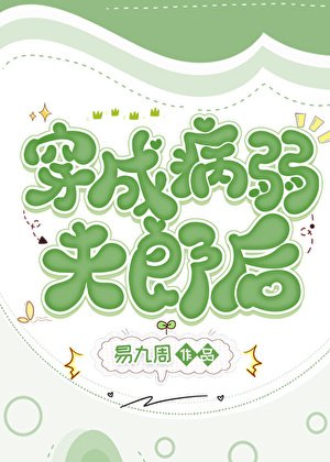 《穿成病弱夫郎后》