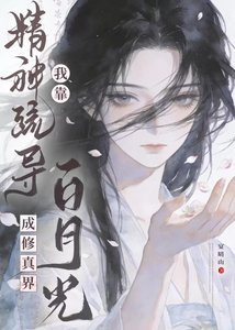 《我靠精神疏导成修真界白月光》