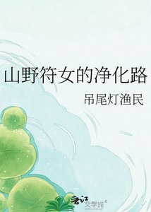 《山野符女的净化路》