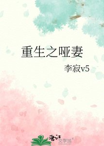 《重生之哑妻》