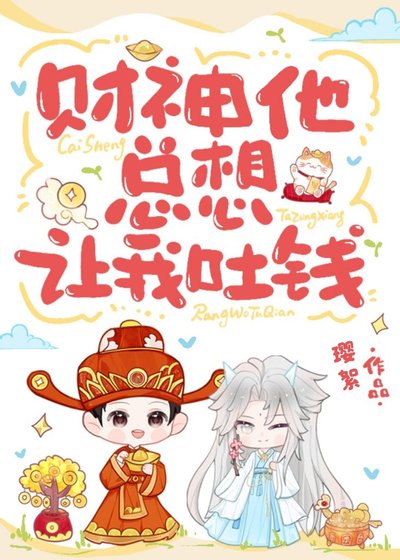 财神他总想让我吐钱