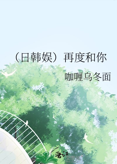 （日韩娱）再度和你