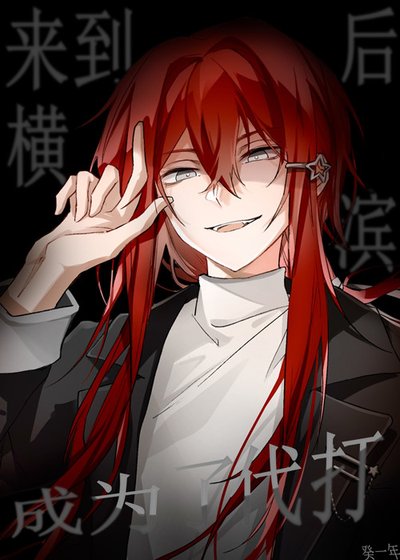 《来到横滨后成为了代打》