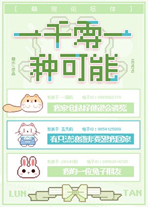 一千零一种可能