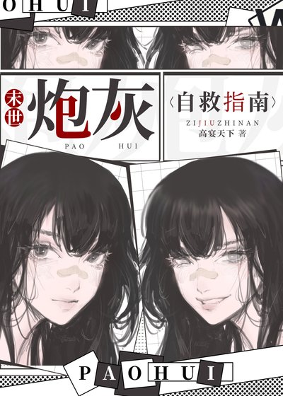 《末世泡灰自救指南》