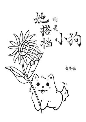 《她的搭档是小狗「哨向」》