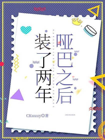 装了两年哑巴之后
