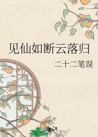 《见仙如断云落归》