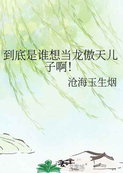 《到底是谁想当龙傲天儿子啊!》