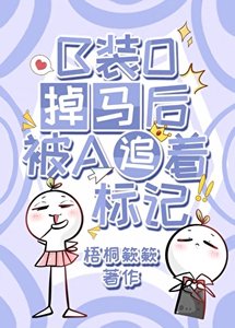 《B装O掉马后被A追着标记》