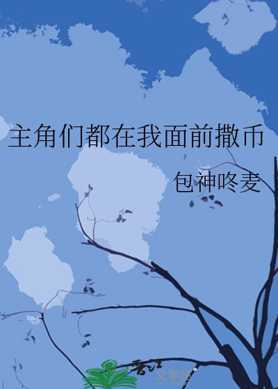 主角们都在我面前撒币