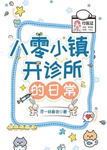 《八零小镇开诊所的日常》
