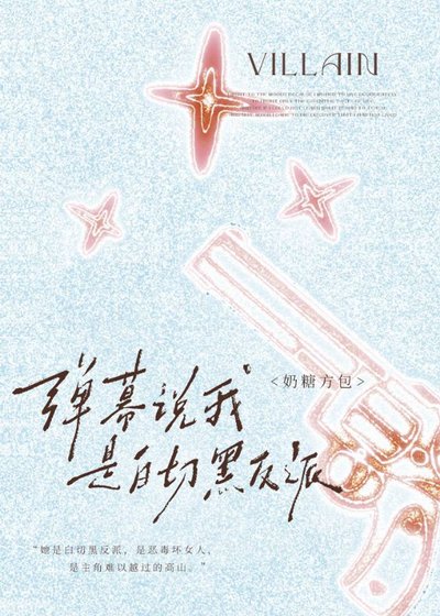 弹幕说我是白切黑反派