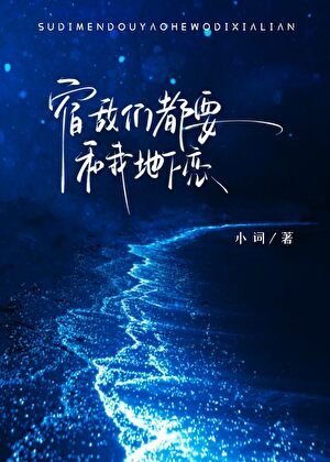 《宿敌们都要和我地下恋》