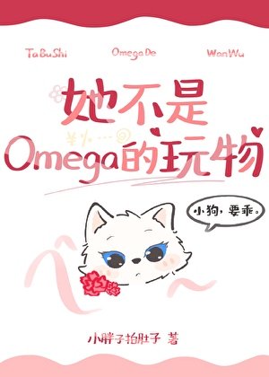 《她不是Omega的挽物》