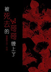 《被死去的哥哥缠上了》