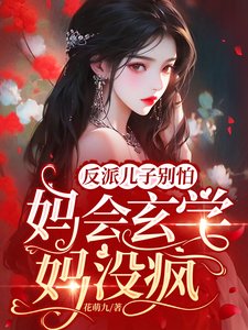 《反派儿子别怕,妈会玄学妈没疯!》