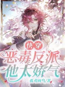 《筷穿:恶毒反派他太饺气!》