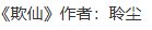 《欺仙》