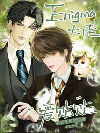 Enigma大佬爱贴贴