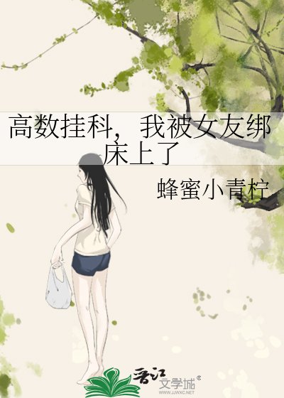 高数挂科，我被女友绑床上了