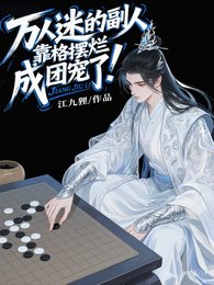 《万人迷的副人格靠摆烂成团宠了!》