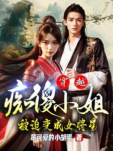 《穿越:痴傻小 姐被迫边成女将星》