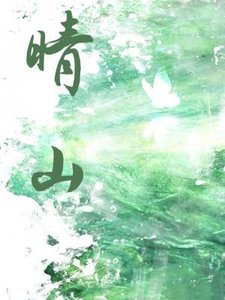 《晴山》