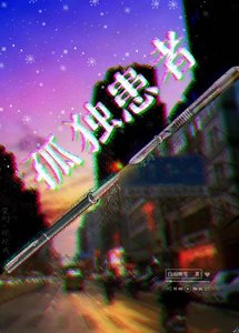 《孤独患者》