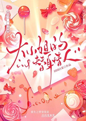 大小 姐的替身情人