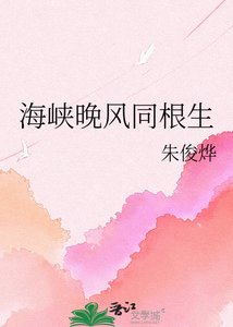 《海峡晚风同根生》