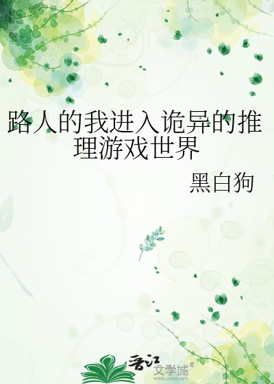 路人的我进入诡异的推理游戏世界