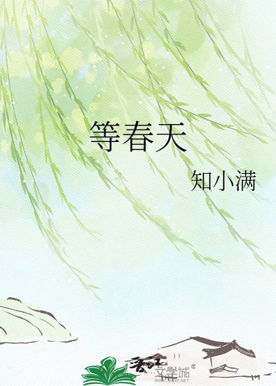 等春天
