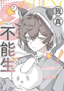 《我真不能生》