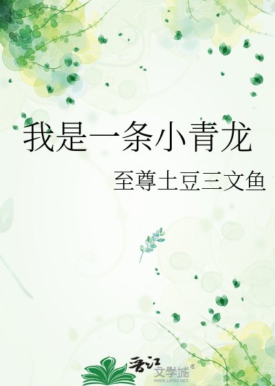 我是一条小青龙
