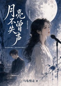 《月亮不曾失声》
