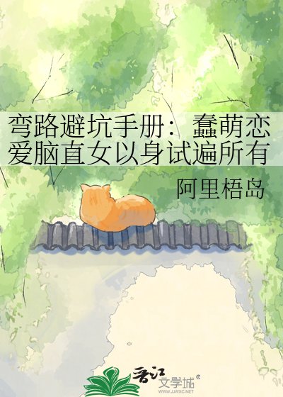 弯路避坑手册：蠢萌恋爱脑直女以身试遍所有雷区终被渣攻掰弯