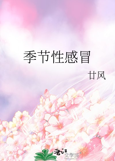 季节性感冒