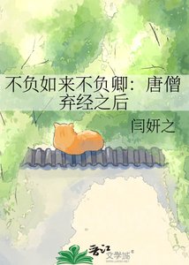 《不负如来不负卿:唐僧弃经之后》