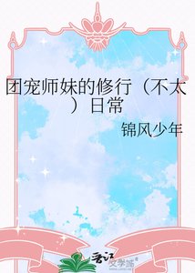 《团宠师妹的修行(不太)日常》