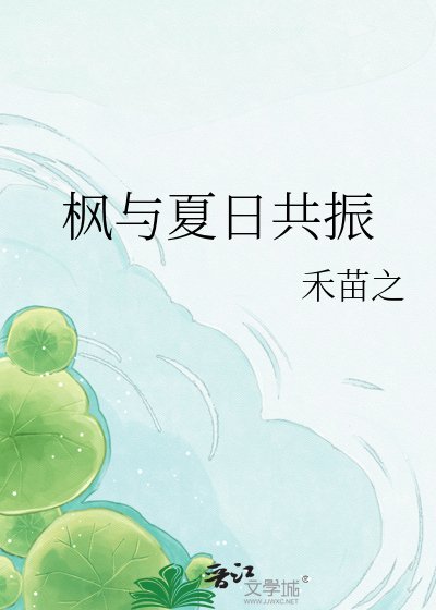 枫与夏日共振