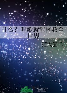 《什么?唱歌就能拯救全世界》