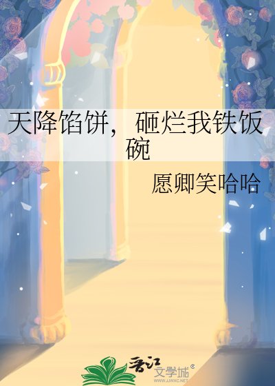 《天降馅饼,砸烂我铁饭碗》