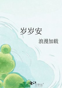 《岁岁安》