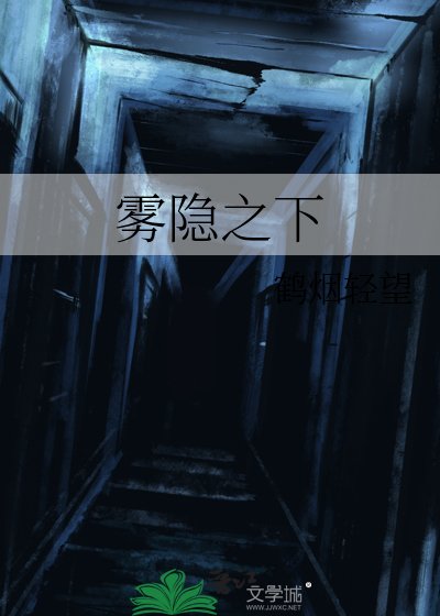 雾隐之下