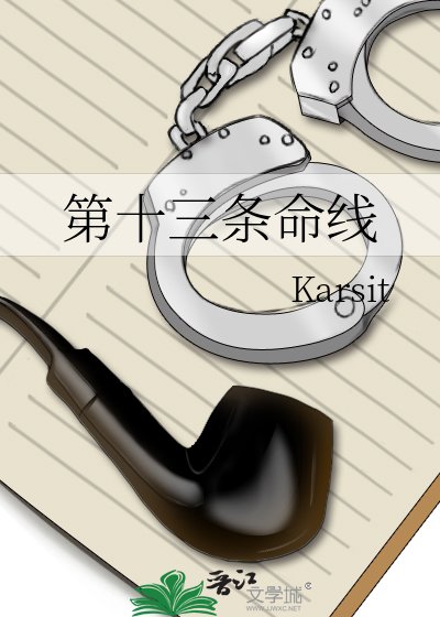 第十三条命线