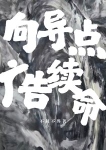 《向导点广告续命》
