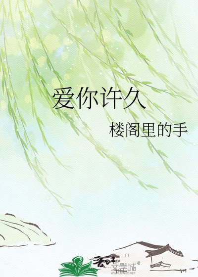 爱你许久
